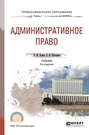 Административное право 5-е изд., пер. и доп. Учебник для СПО
