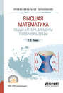 Высшая математика. Общая алгебра. Элементы тензорной алгебры. Учебник и практикум для СПО