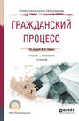 Гражданский процесс 3-е изд., пер. и доп. Учебник и практикум для СПО