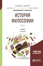 История философии в 2 т. Том 2 2-е изд., пер. и доп. Учебник для бакалавриата и магистратуры