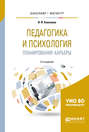 Педагогика и психология планирования карьеры 2-е изд. Учебное пособие для бакалавриата и магистратуры