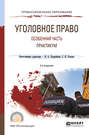 Уголовное право. Особенная часть. Практикум 2-е изд., испр. и доп. Учебное пособие для СПО