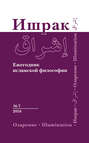 Ишрак. Ежегодник исламской философии №7, 2016 / Ishraq. Islamic Philosophy Yearbook №7, 2016