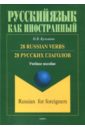 28 русских глаголов. 28 Russian Verbs. Учебное пособие