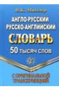 Англо-русский, русско-английский словарь. 50 000 слов с оригинальной транскрипцией