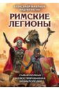 Римские легионы. Самая полная иллюстрированная энциклопедия