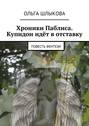 Хроники Паблиса. Купидон идёт в отставку. Повесть фентези