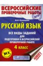 ВПР Русский язык. 4 класс. Все виды заданий для подготовки