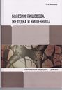 Болезни пищевода, желудка и кишечника