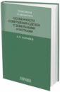 Практикум по дисциплине "Особенности совершения сделок"