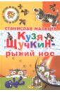 Кузя Щучкин - рыжий нос