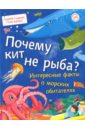 Почему кит не рыба? Интересные факты о морских обитателях