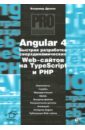 Angular 4. Быстрая разработка сверхдинамичных Web-сайтов на TypeScript и PHP