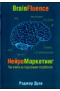 Нейромаркетинг. Как влиять на подсознание потребителя