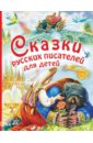 Сказки русских писателей для детей