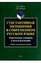 Субстантивная метонимия в современном русском языке
