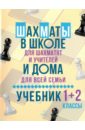 Шахматы в школе и дома: Учебник. 1-2 классы