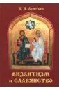 Византизм и славянство
