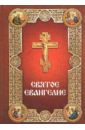Святое Евангелие, на русском языке, с зачалами