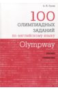 Olympway. 100 олимпиадных заданий по английскому языку
