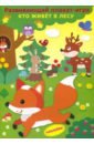 Развивающий плакат-игра "Кто живет в лесу"