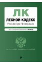 Лесной кодекс РФ на 2018 год
