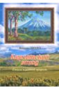 Камчатский этюд. Стихи о родной природе