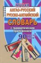 Англо-русский, русско-английский словарь с грамматическим приложением. 90 000 слов