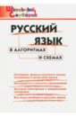 Русский язык в алгоритмах и схемах. Начальная школа