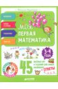 Моя первая математика. 45 весёлых игр и заданий для самых маленьких. 3-4 года