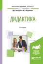 Дидактика 2-е изд., пер. и доп. Учебное пособие для бакалавриата и магистратуры