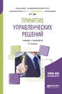 Принятие управленческих решений 2-е изд., испр. и доп. Учебник и практикум для академического бакалавриата