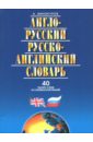 Англо-Русский, Русско-Английский словарь, 40 тысяч слов и словосочетаний