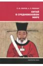 Китай в средневековом мире. Взгляд из всемирной истории