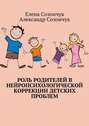 Роль родителей в нейропсихологической коррекции детских проблем
