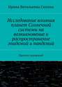 Исследование влияния планет Солнечной системы на возникновение и распространение эпидемий и пандемий. Прогноз эпидемий