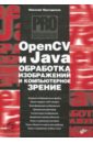 OpenCV и Java. Обработка изображений и компьютерное зрение