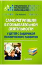 Саморегуляция в познавательной деятельности у детей с задержкой психического развития. Учебное пос.