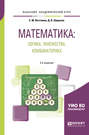 Математика: логика, множества, комбинаторика 2-е изд. Учебное пособие для академического бакалавриата