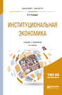 Институциональная экономика 3-е изд., испр. и доп. Учебник и практикум для бакалавриата и магистратуры