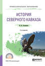 История северного кавказа 2-е изд., пер. и доп. Учебное пособие для СПО