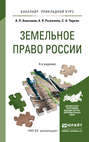 Земельное право России 4-е изд., пер. и доп. Учебное пособие для прикладного бакалавриата