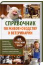 Справочник по животноводству и ветеринарии