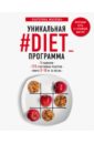 Уникальная #DIET_программа. 5 рационов. 125 счастливых рецептов. Минус 5-10 кг за месяц