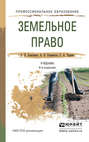 Земельное право 4-е изд., пер. и доп. Учебник для СПО