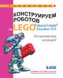 Конструируем роботов на LEGO MINDSTORMS Education EV3. Посторонним вход воспрещён!