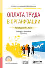 Оплата труда в организации 2-е изд., пер. и доп. Учебник и практикум для СПО