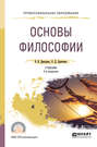 Основы философии 2-е изд., испр. и доп. Учебник для СПО