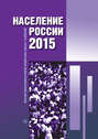 Население России 2015. Двадцатый третий ежегодный демографический доклад