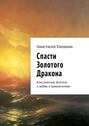 Спасти Золотого Дракона. Классическое фэнтези о любви и приключениях